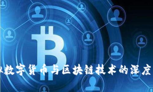 虚拟数字货币与区块链技术的深度解析